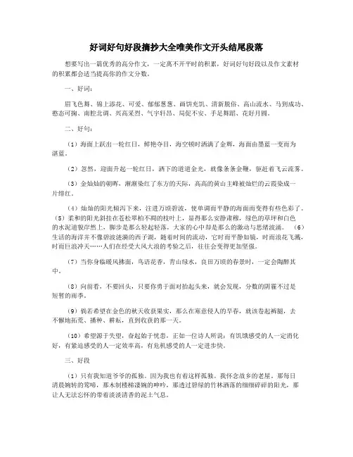 好词好句好段摘抄大全唯美作文开头结尾段落