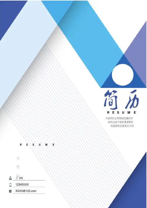 优秀个人简历全套模板(封面+简历+自荐信+封底)