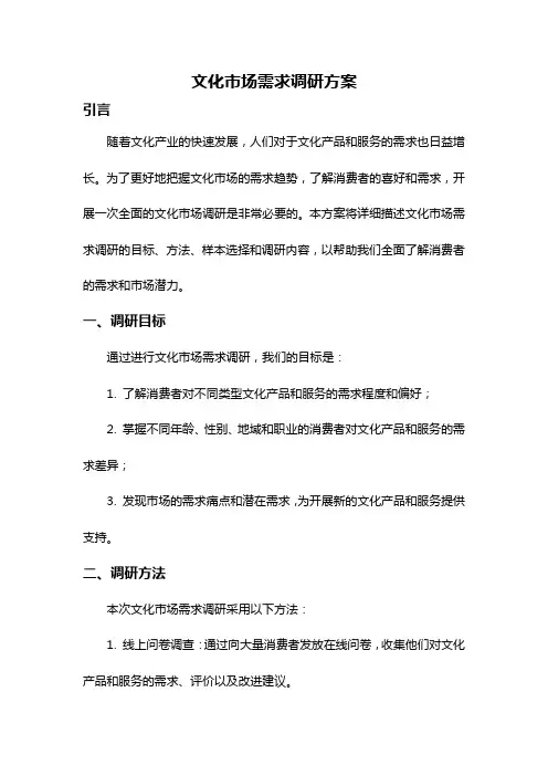 文化市场需求调研方案