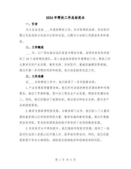 2024年帮扶工作总结范本(2篇)