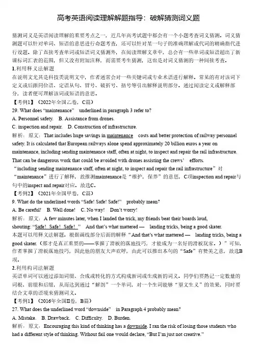 高考英语阅读理解解题指导：破解猜测词义题
