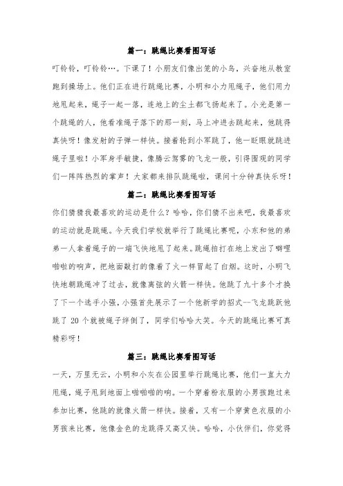三年级看图写话跳绳作文400字左右