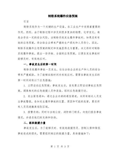 制粉系统爆炸应急预案