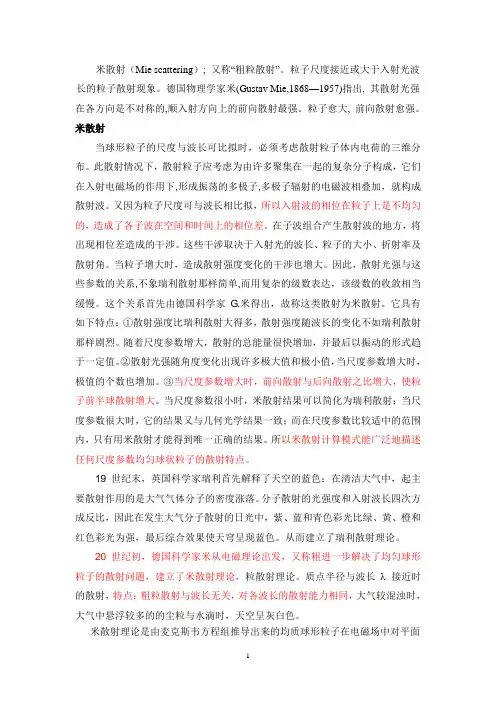 A. Mie米散射理论基础资料