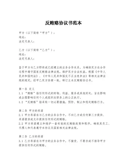 反贿赂协议书范本