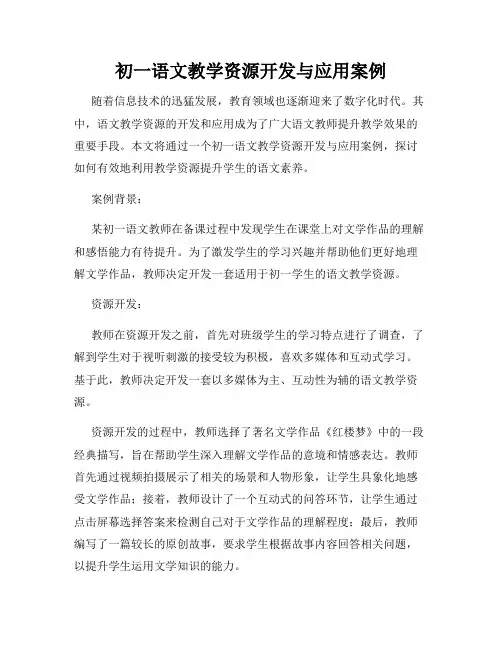 初一语文教学资源开发与应用案例