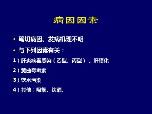 肝脏疾病的诊疗课件
