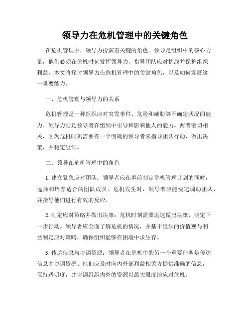 领导力在危机管理中的关键角色