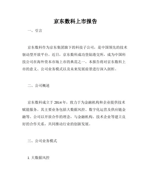 京东数科上市报告