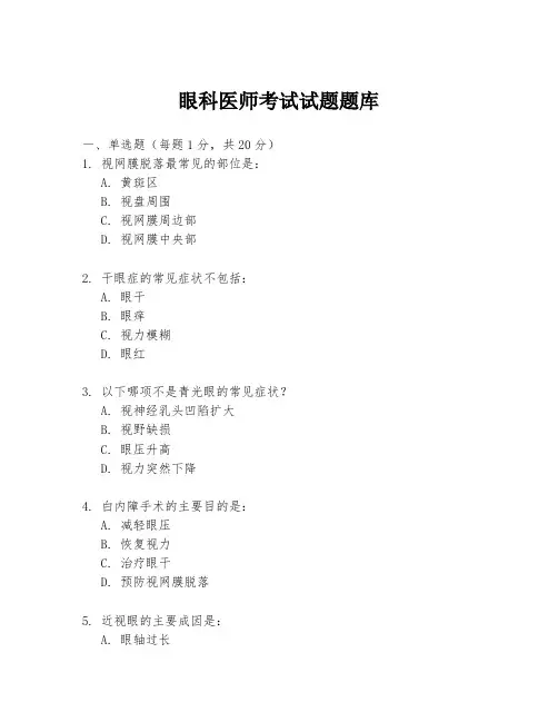 眼科医师考试试题题库