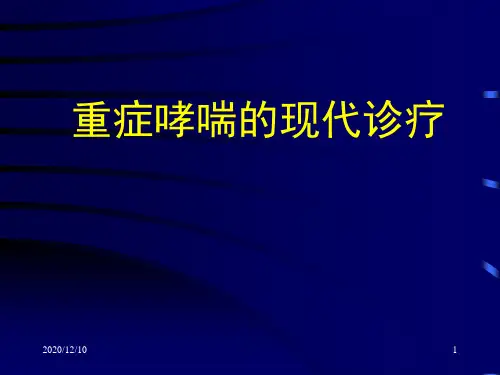 重症哮喘的现代诊疗PPT教学课件