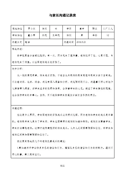 与家长沟通记录58681