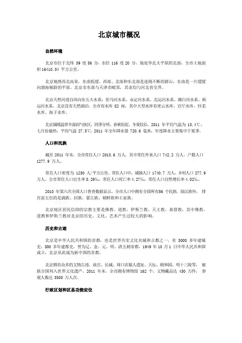 北京城市概况
