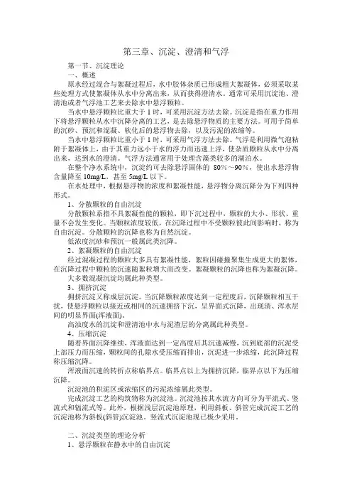 第三章、沉淀、澄清和气浮