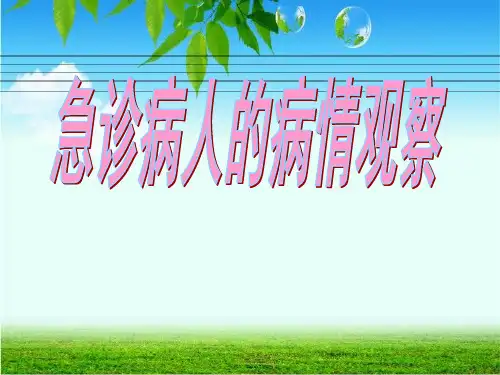 急诊病人的病情观察与处置详解