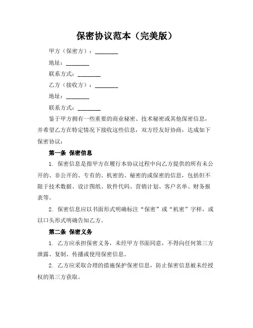 保密协议范本(完美版)WORD版