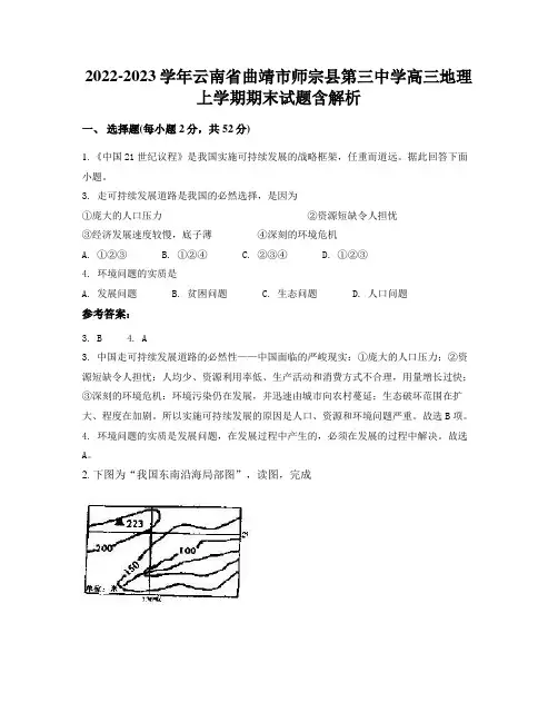 2022-2023学年云南省曲靖市师宗县第三中学高三地理上学期期末试题含解析