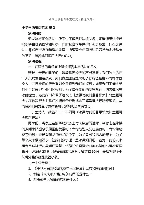 小学生法制课教案范文（精选3篇）