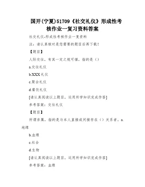 国开(宁夏)51709《社交礼仪》形成性考核作业一复习资料答案