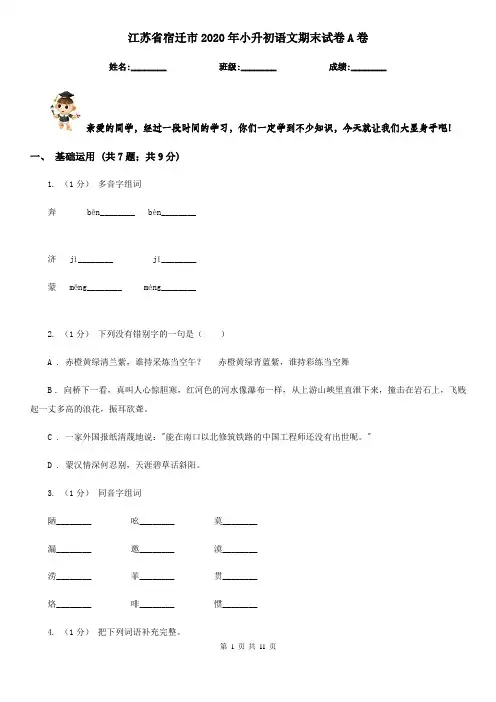 江苏省宿迁市2020年小升初语文期末试卷A卷(模拟)
