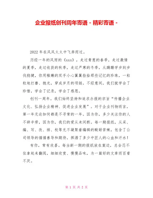企业报纸创刊周年寄语精彩寄语