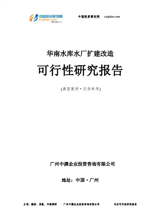 水库水厂扩建改造可行性研究报告-广州中撰咨询
