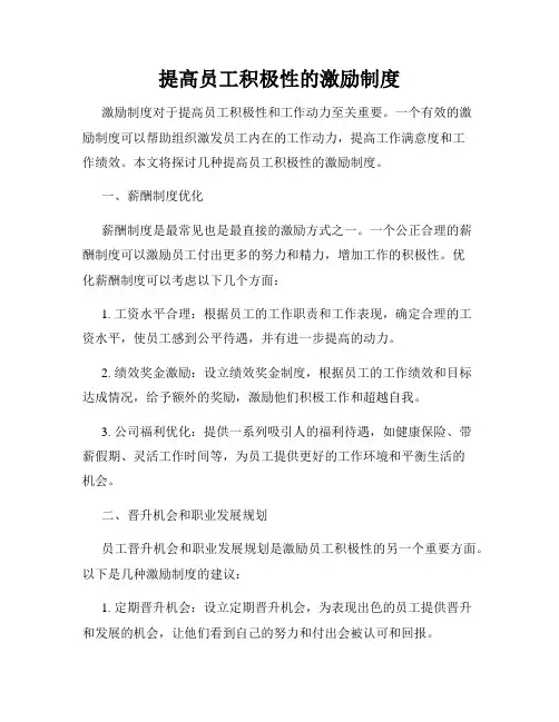 提高员工积极性的激励制度