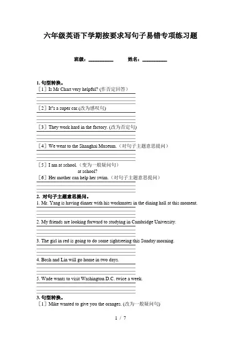 六年级英语下学期按要求写句子易错专项练习题