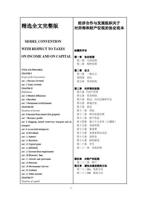 2005年OECD税收协定范本(中英对照文本精选全文完整版
