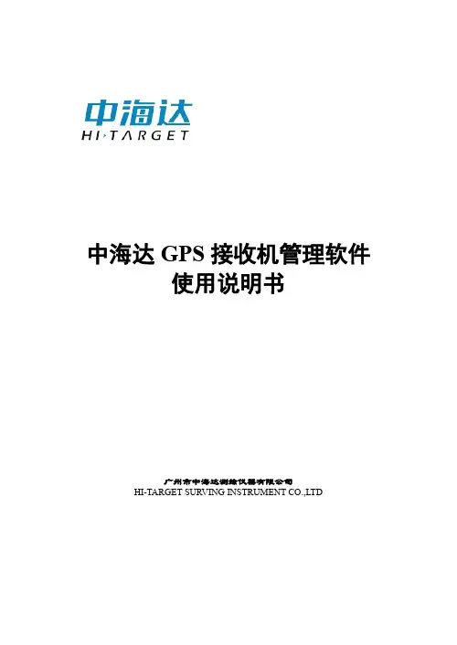 中海达GPS接收机管理软件使用说明书
