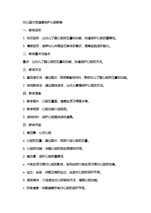 幼儿园大班健康保护心脏教案