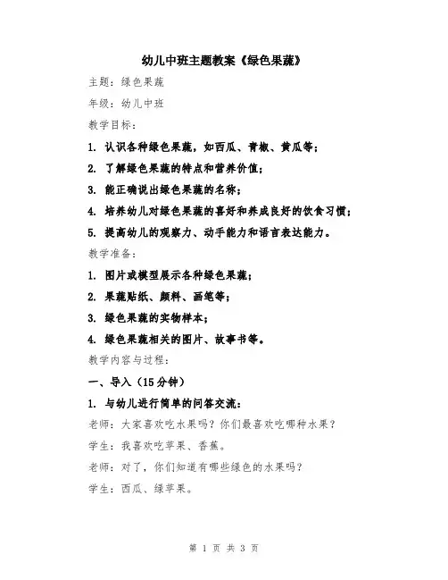 幼儿中班主题教案《绿色果蔬》