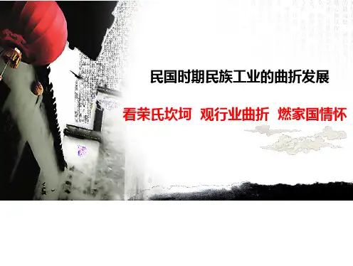 《民国时期民族工业的曲折发展》课件