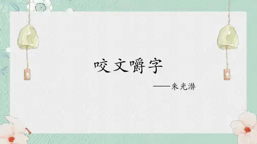 人教版必修五高二语文《咬文嚼字课件(35张ppt)