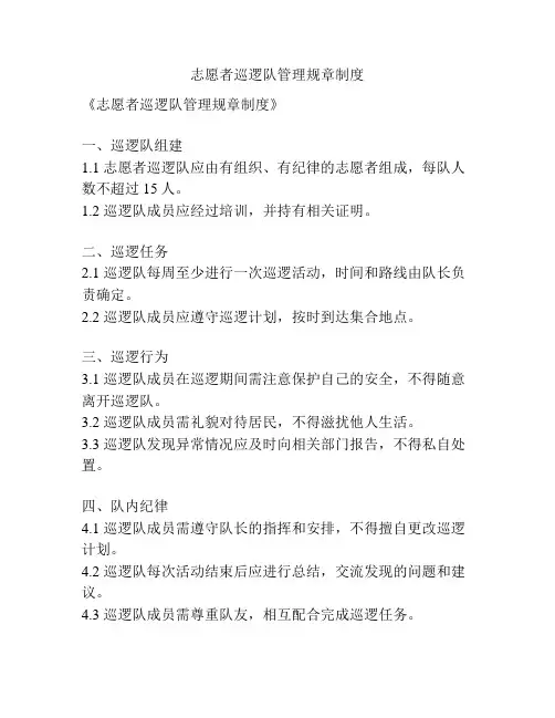 志愿者巡逻队管理规章制度