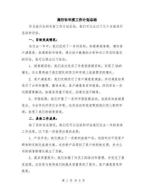 旅行社年度工作计划总结