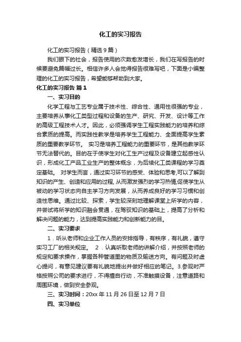 化工的实习报告（精选9篇）