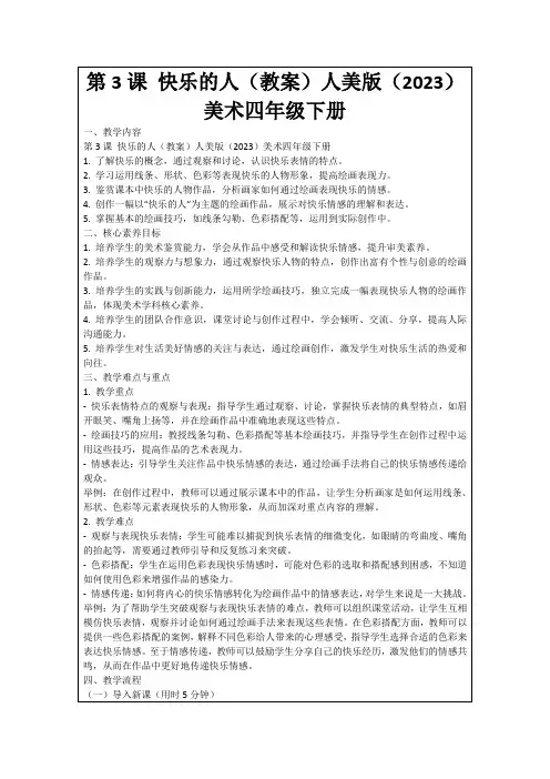 第3课快乐的人(教案)人美版(2023)美术四年级下册