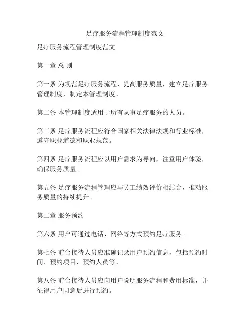 足疗服务流程管理制度范文