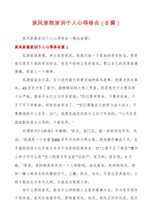 家风家教家训个人心得体会(8篇)