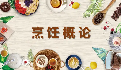 《烹饪概论》教学课件 3中国烹饪工艺