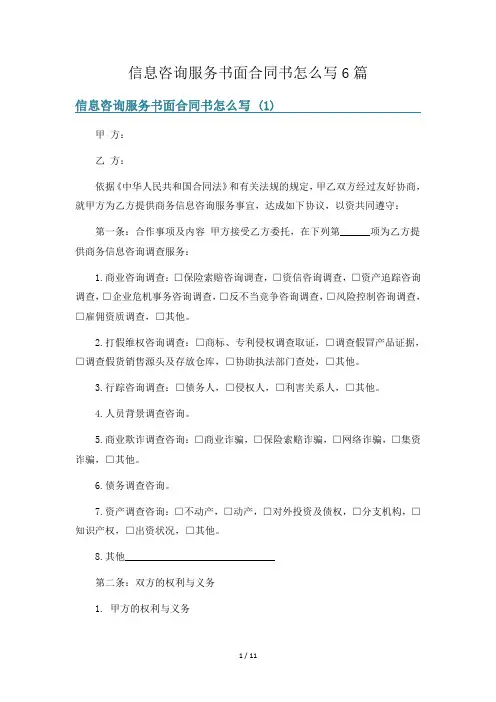信息咨询服务书面合同书怎么写6篇