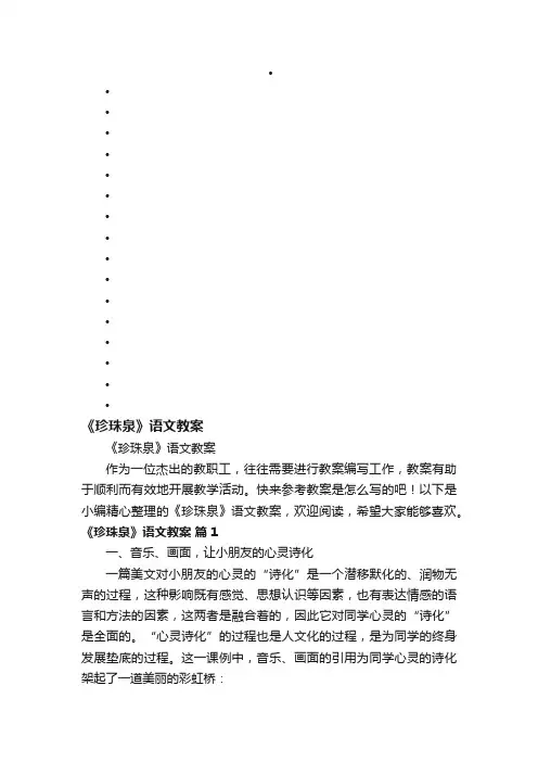 《珍珠泉》语文教案