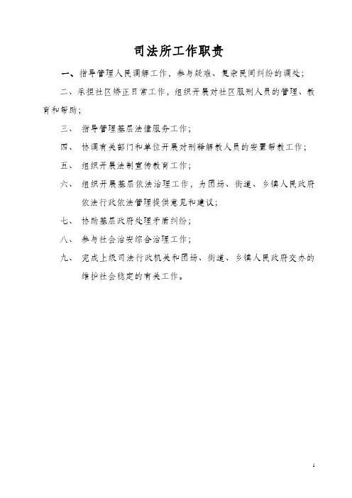 司法所工作职责