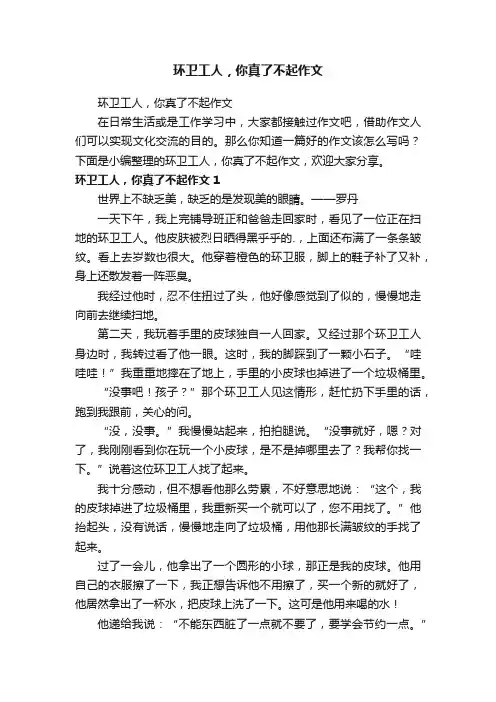 环卫工人，你真了不起作文