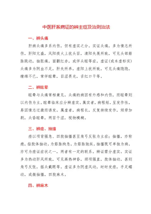 中医肝系病证的辨主症及治则治法