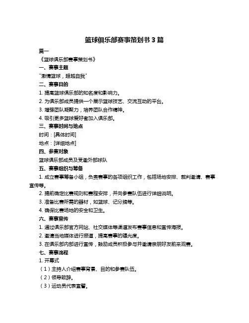 篮球俱乐部赛事策划书3篇