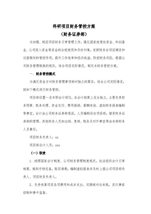 科研项目部财务管控方案