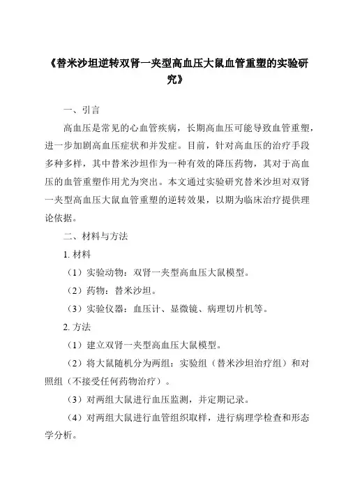 《替米沙坦逆转双肾一夹型高血压大鼠血管重塑的实验研究》
