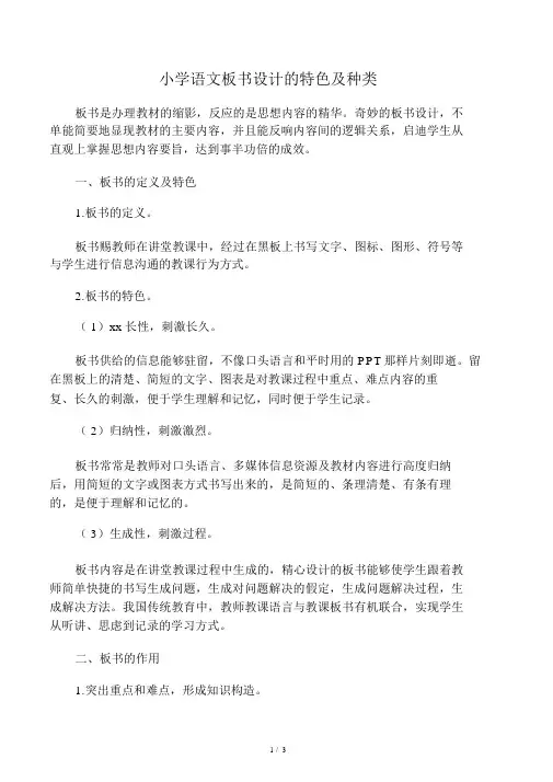 小学语文板书设计的特点及类型
